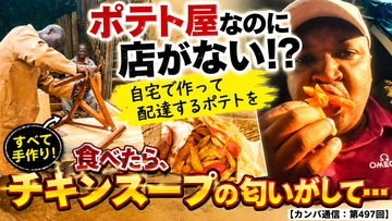 ポテト屋なのに店がない!? 自宅で作って配達するポテトを食べたら、チキンスープの匂いがして…【カンバ通信：第497回】