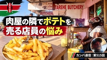 肉屋の隣でポテトを売る店員の悩み【カンバ通信：第515回】