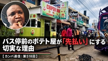 バスが動き出したら客も消える──バス停前のポテト屋が「先払い」にする切実な理由【カンバ通信：第518回】