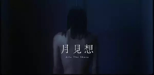 Aile The Shota、新曲｢月見想 (Prod. 蔦谷好位置)｣MVプレミア公開