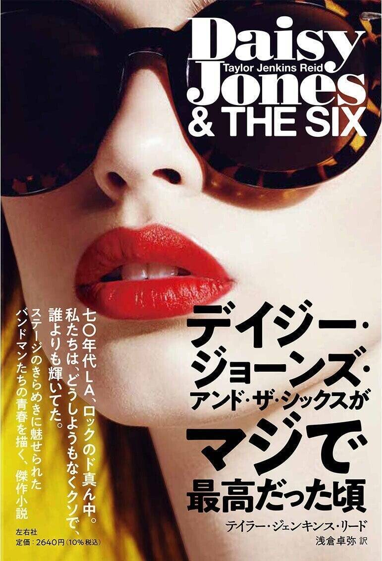 「ロックと女性の物語」ベストセラー小説『デイジー・ジョーンズ』はどう生まれた？