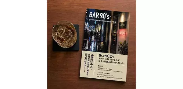 神戸発・90年代J-POPをテーマにした「挫折」と「再生」描く小説、ペーパーバック版発売