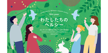 【参加無料】土屋アンナ、スペシャルライブ　女性の心とからだのヘルスケアについて考えるトークイベントが開催