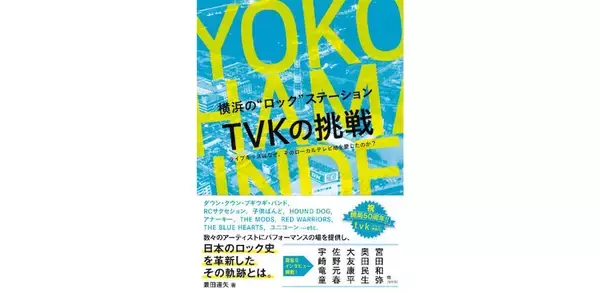 横浜の"ロック"ステーションTVKが音楽シーンに残した功績、兼田達矢と語る