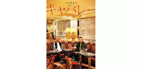 バイきんぐ、単独ライブ「キャバレー」開催