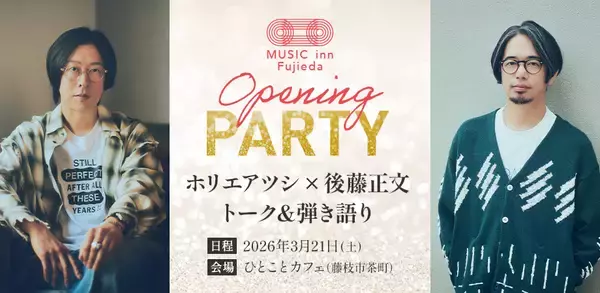 「築130年の土蔵が音楽の拠点に──「MUSIC inn Fujieda」開業、ホリエアツシ×後藤正文による前夜祭も決定」の画像