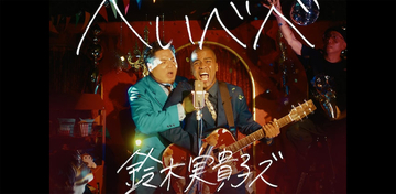 鈴木実貴子ズ「へいべべ」MV公開、お笑い芸人・センチネルの舞台裏支えるADに