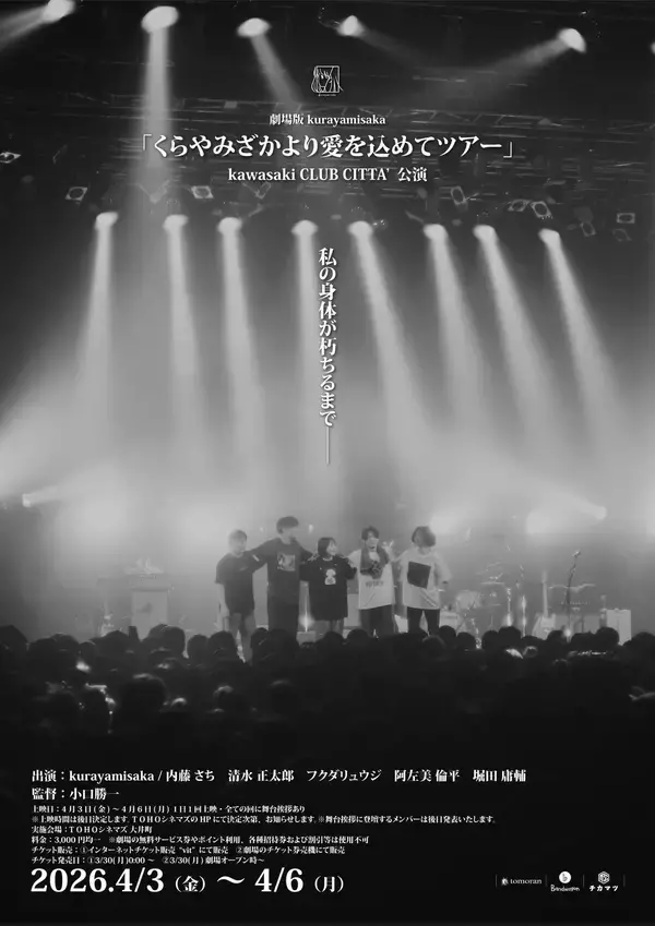「『劇場版 kurayamisaka』見どころレポート　バンドの地元・大井町の轟音シアターで圧倒的ライブを追体験」の画像