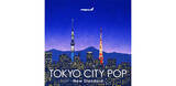 「新感覚シティポップ・コンピ『TOKYO CITY POP -New Standard-』発売決定」の画像1