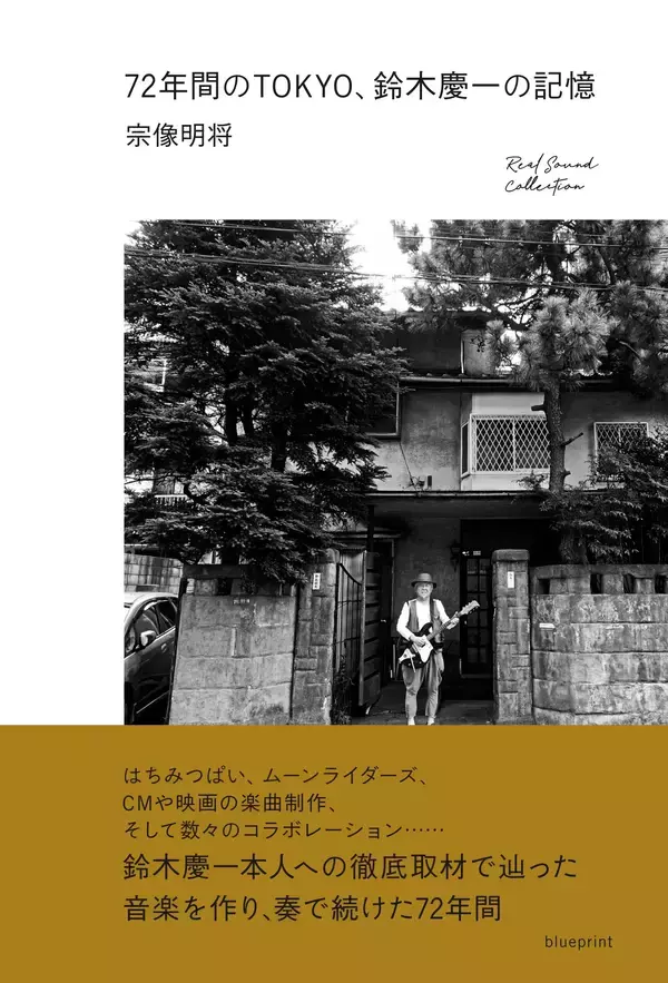 「鈴木慶一が振り返る、ムーンライダーズと共に駆け抜けてきた72年の人生」の画像