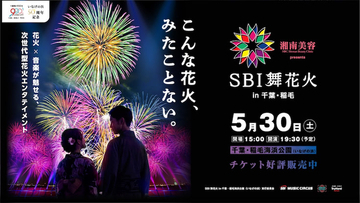 TEE、May J.、HIPPY出演、音楽と花火がシンクロ「SBI舞花火」が千葉で開催