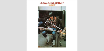 浜田省吾デビューアルバムが刻んだ23歳の輪郭、J-POPのターニングポイント1976年