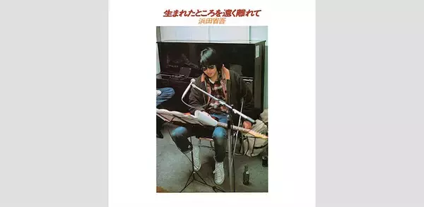 浜田省吾デビューアルバムが刻んだ23歳の輪郭、J-POPのターニングポイント1976年