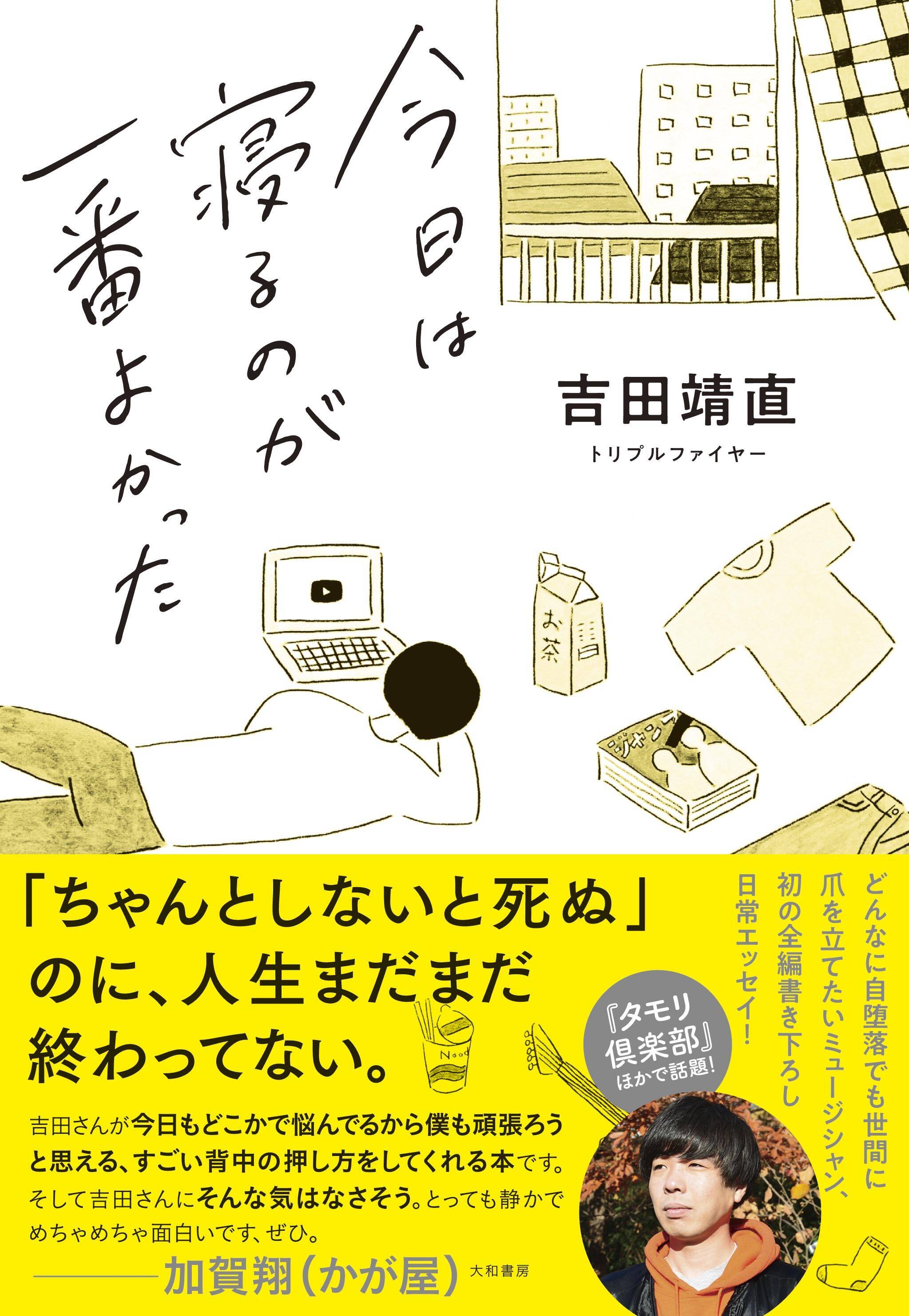 トリプルファイヤー吉田靖直、全編書き下ろしエッセイ発売