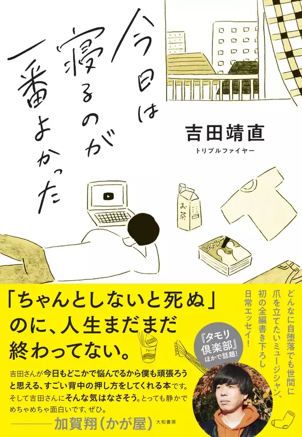 「トリプルファイヤー吉田靖直、全編書き下ろしエッセイ発売」の画像