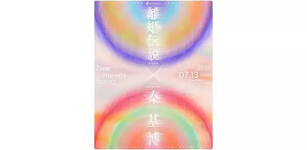 離婚伝説と秦 基博ツーマン開催決定、ライブナタリー主催でZepp Hanedaにて