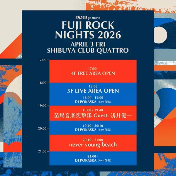 「フジロッカー必見プレイベント「FUJI ROCK NIGHTS」4月3日に渋谷で開催　ネバヤン、浅井健一も出演」の画像