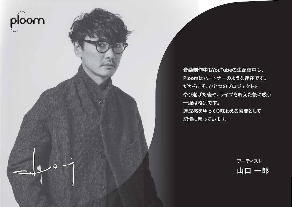 「Ploom Taste Journey」開催、山口一郎ら“記憶に残る「旨さ」の一服”展示など