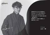 「「Ploom Taste Journey」開催、山口一郎ら“記憶に残る「旨さ」の一服”展示など」の画像2