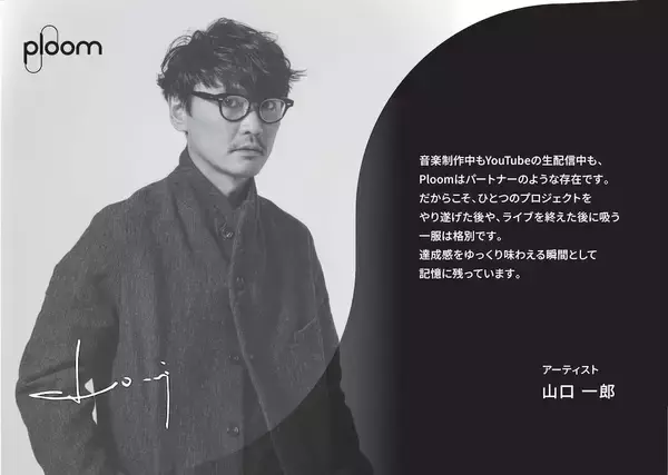 「「Ploom Taste Journey」開催、山口一郎ら“記憶に残る「旨さ」の一服”展示など」の画像