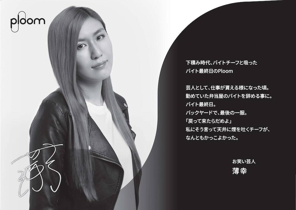 「Ploom Taste Journey」開催、山口一郎ら“記憶に残る「旨さ」の一服”展示など