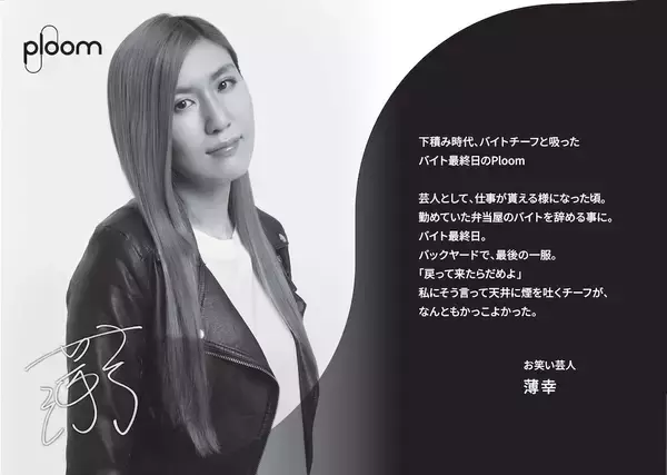 「「Ploom Taste Journey」開催、山口一郎ら“記憶に残る「旨さ」の一服”展示など」の画像