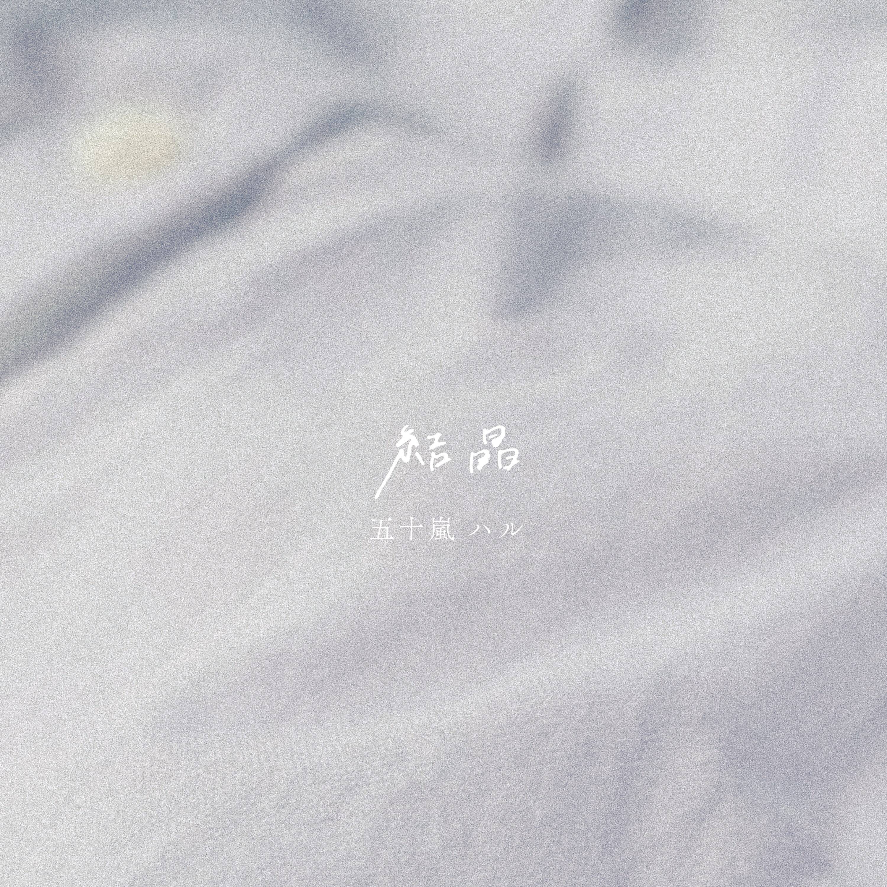 五十嵐ハルが語る、初ライブが照らした“ネガから希望へ”の変化　新曲「結晶」に込めた想い