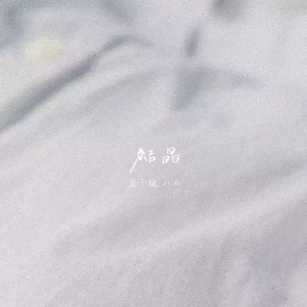 「五十嵐ハルが語る、初ライブが照らした“ネガから希望へ”の変化　新曲「結晶」に込めた想い」の画像