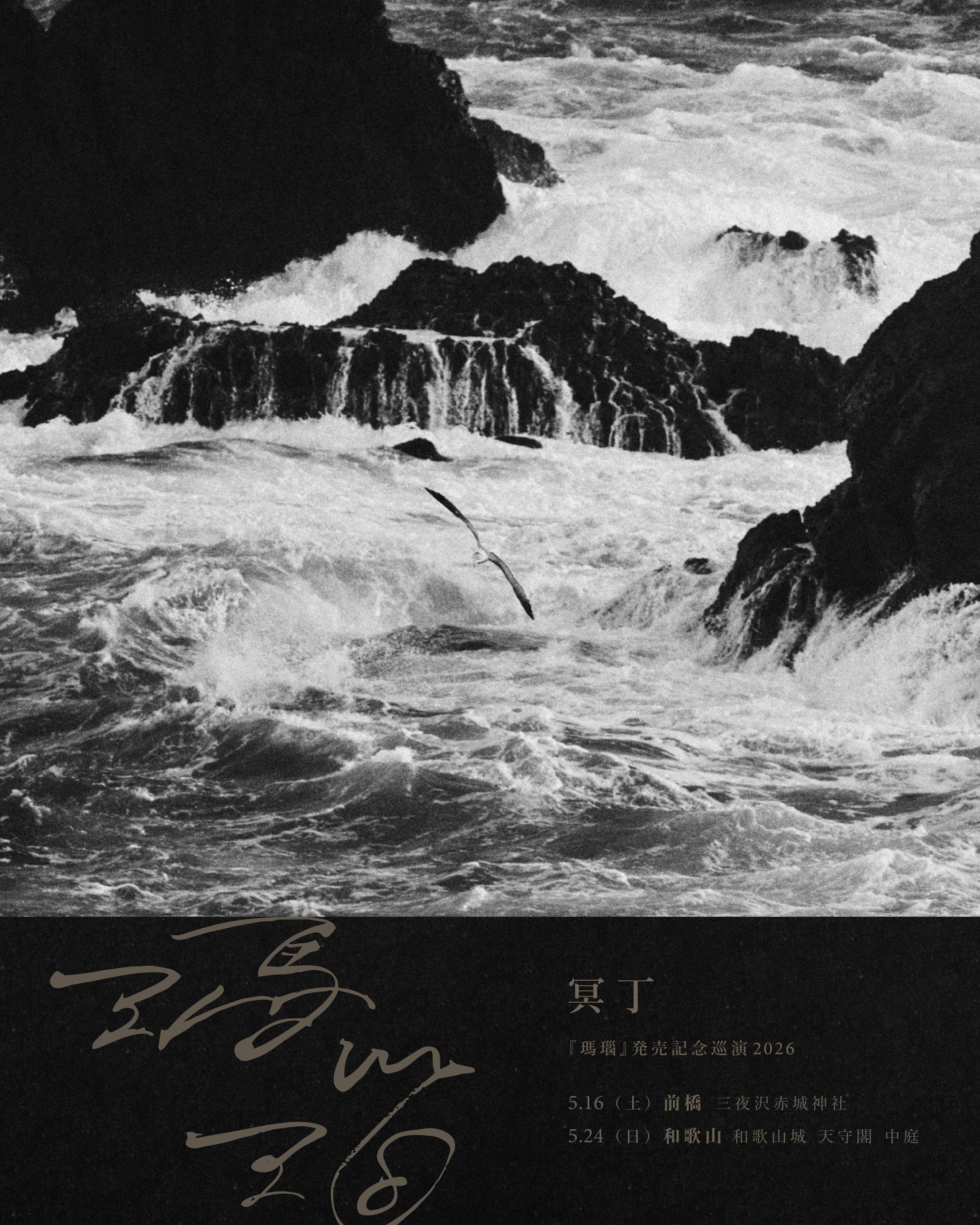 冥丁、最新作『瑪瑙』4/17リリース　前橋・赤城神社や和歌山城での記念巡演も開催