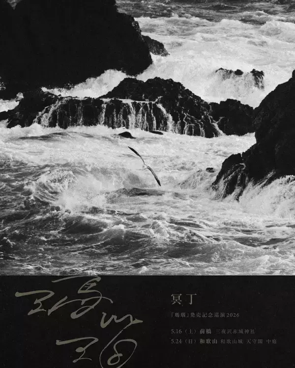 「冥丁、最新作『瑪瑙』4/17リリース　前橋・赤城神社や和歌山城での記念巡演も開催」の画像