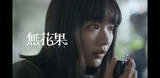 「CLAN QUEEN「無花果」MV公開、メンバーの親友・見上愛出演」の画像1