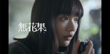 CLAN QUEEN「無花果」MV公開、メンバーの親友・見上愛出演