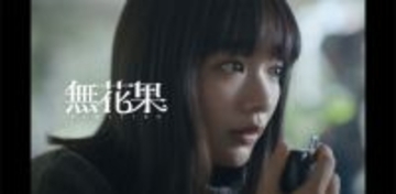 CLAN QUEEN「無花果」MV公開、メンバーの親友・見上愛出演