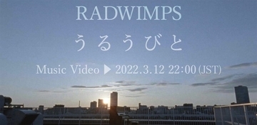 RADWIMPS、坂口健太郎出演のMV「うるうびと」公開