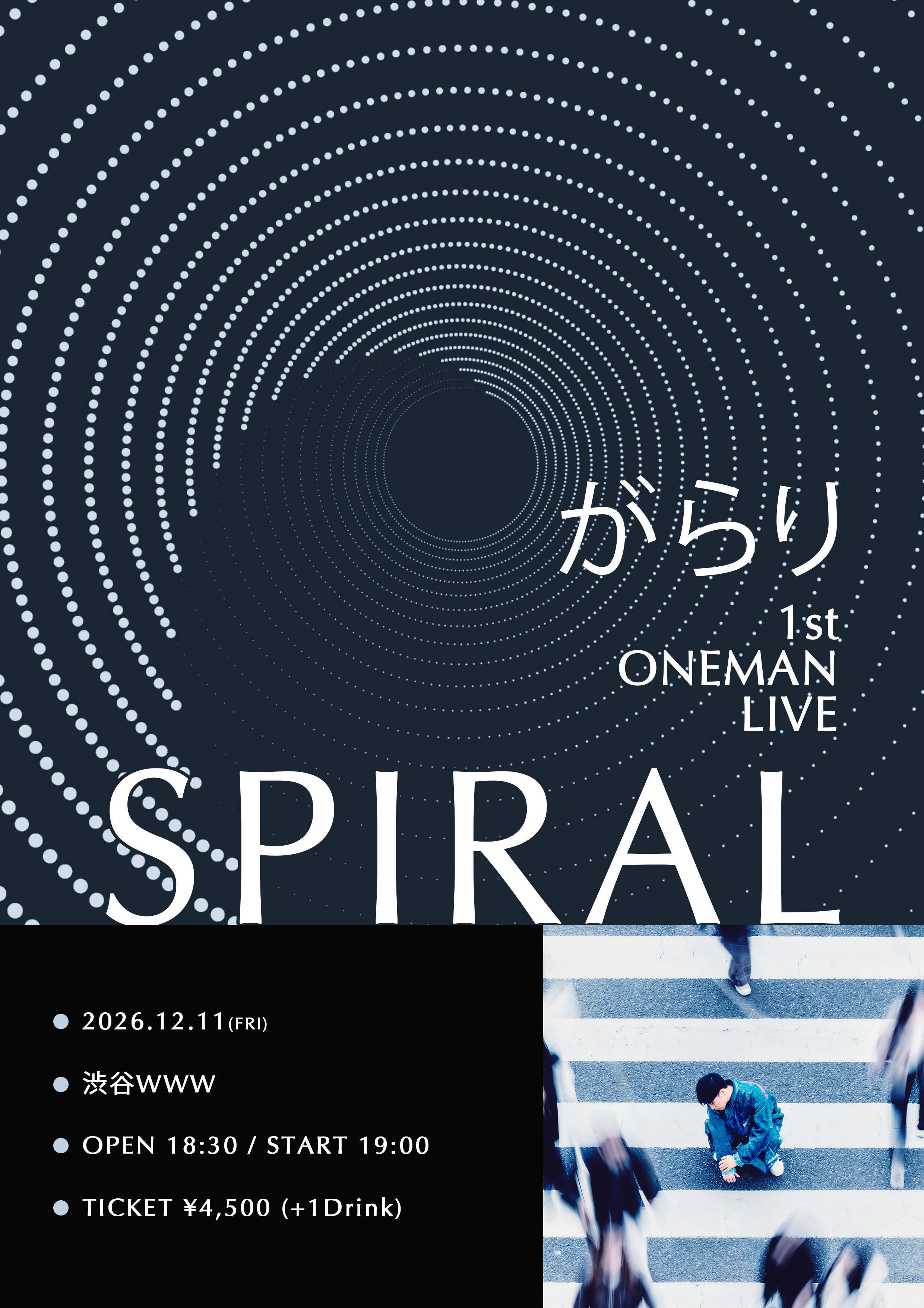 がらりが語る、『螺旋の街』が描くSNS時代の承認欲求と孤独　それでも見つけた「単純な哲学」