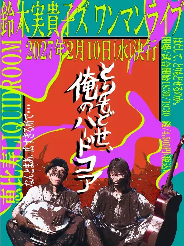 「鈴木実貴子ズ、バンド史上最大規模のLIQUIDROOMワンマン開催決定」の画像