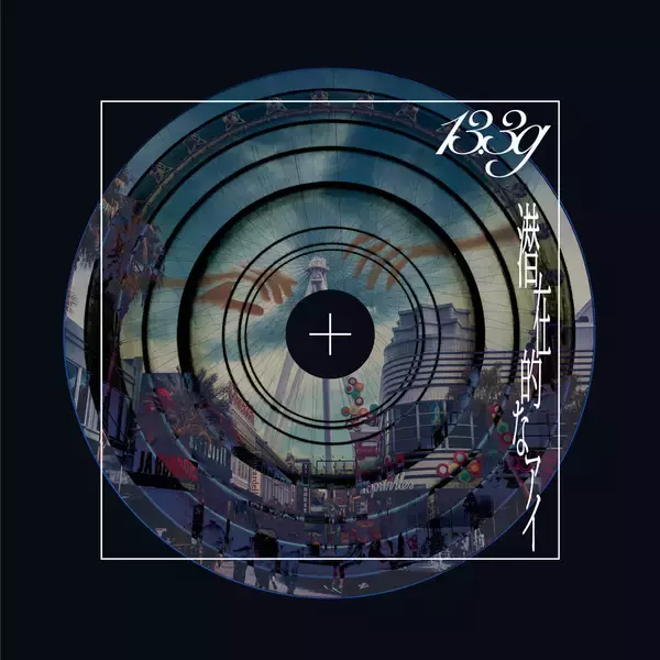 「13.3gが語る、メジャーデビュー曲に込めた、『Fate/strange Fake』と共鳴するメッセージ」の画像