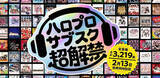 「ハロー！プロジェクト全曲サブスク解禁、1378曲一挙配信」の画像1