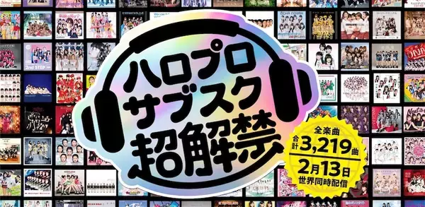 ハロー！プロジェクト全曲サブスク解禁、1378曲一挙配信