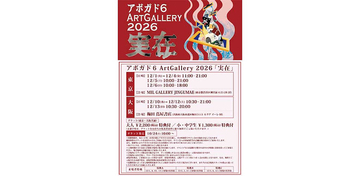 大人気クリエイター“アボガド6”、3年半ぶりとなる個展『実在』東京・大阪で開催