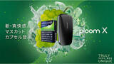 「加熱式たばこ「Ploom X」から新フレーバーが登場　爽快感あふれるマスカットフレーバー」の画像1
