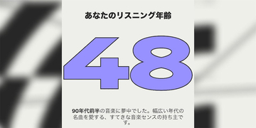 【Spotifyまとめ】大反響「リスニング年齢」はどうやって算出したのか？　あなたは何歳だった？