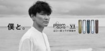 山口一郎と「Ploom」がコラボ、「Ploom AURA」コラボフロントパネル数量限定発売