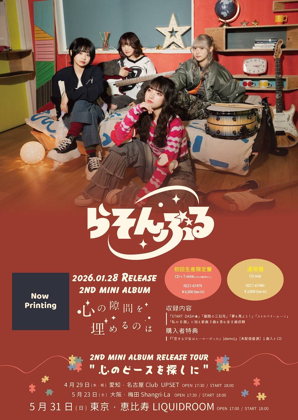 らそんぶる、2ndミニアルバム発売、リキッド含む東名阪ワンマンツアー開催決定