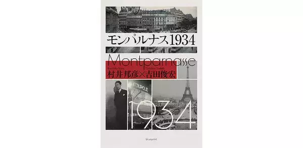 「村井邦彦が語る、「キャンティ」創業者・川添浩史を描いた著書『モンパルナス1934』」の画像