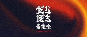 能登に新たな目的地をつくる音楽祭「だらぼち音楽祭」始動、THA BLUE HERBら出演