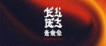 能登に新たな目的地をつくる音楽祭「だらぼち音楽祭」始動、THA BLUE HERBら出演