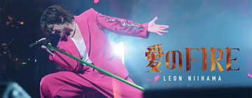 新浜レオン史上最もロックな楽曲「愛のFIRE」MV公開