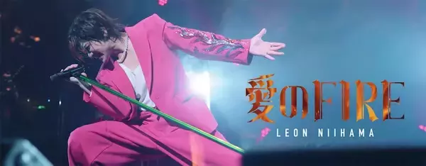 新浜レオン史上最もロックな楽曲「愛のFIRE」MV公開