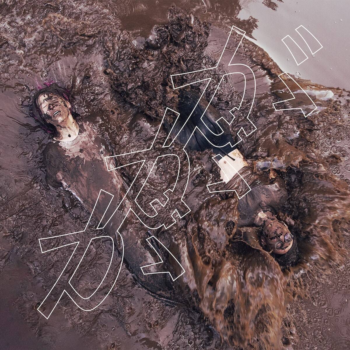 鈴木実貴子ズ、2ndアルバムより「ががが」ライブ映像公開